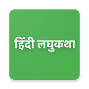 Hindi Books Free लघु कथाएं (read offline)