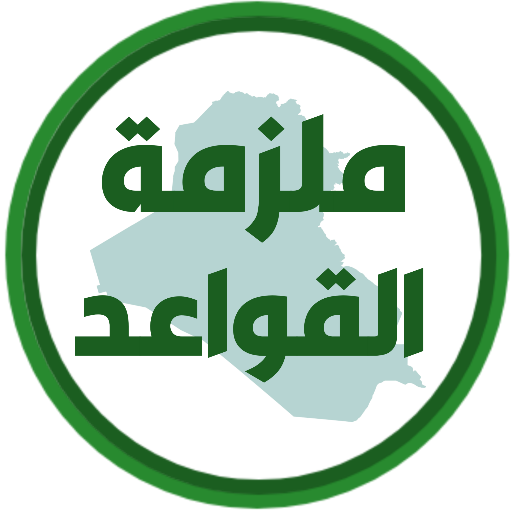ملزمة قواعد السادس علمي logo