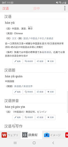 All中国語辞書, Chinese ⇔ Japanese Screen 3