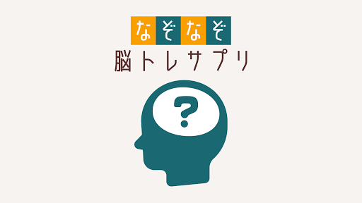 なぞなぞ 脳トレサプリ 無料ゲーム クイズ 脳トレ ひまつぶし 謎トレ By Nazonazo App Google Play 日本 Searchman アプリマーケットデータ