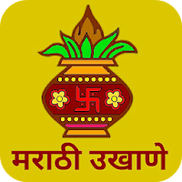 Marathi Ukhane - मराठी उखाणे