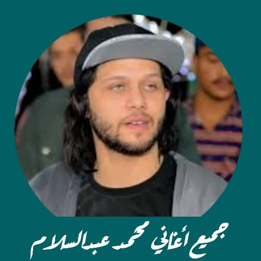 أغاني محمد عبدالسلام من غير نت logo
