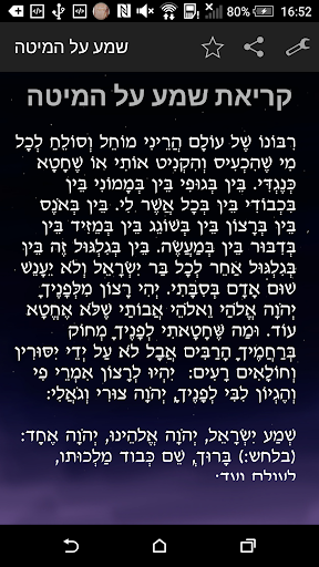 קריאת שמע על המיטה Screenshot