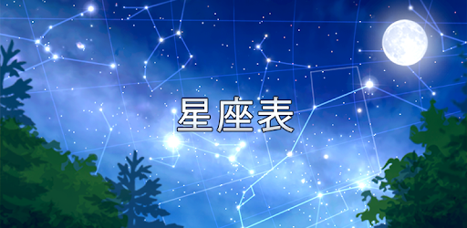 星座表 Google Play のアプリ