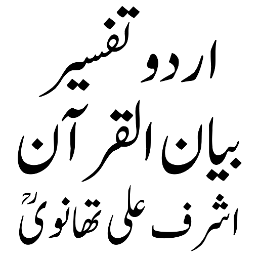 Bayanul Quran بیان القرآن اردو logo