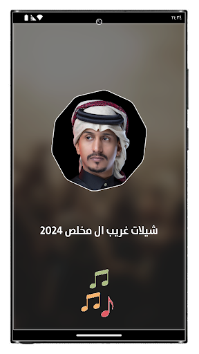 غريب ال مخلص بدون نت 2024