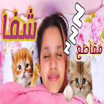 Cover Image of Download مقاطع شفا  APK