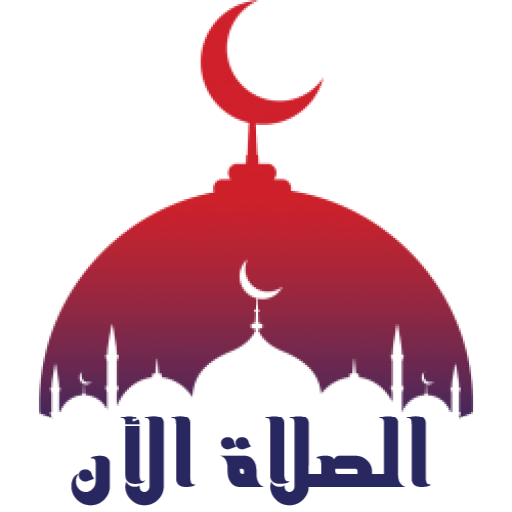الصلاة الأن logo