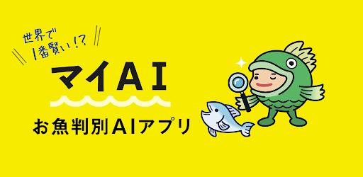 マイAI-AIが魚を判定する魚図鑑