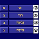 Hebrew Alphabet 0.2 Windowsでダウンロード
