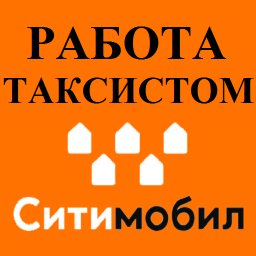 Работа таксистом в Ситимобил logo
