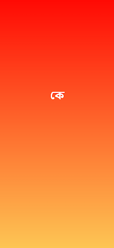 Android application চোর পুলিশ খেলা screenshort