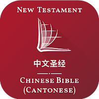 中文圣经 - Chinese Bible (Cantonese)