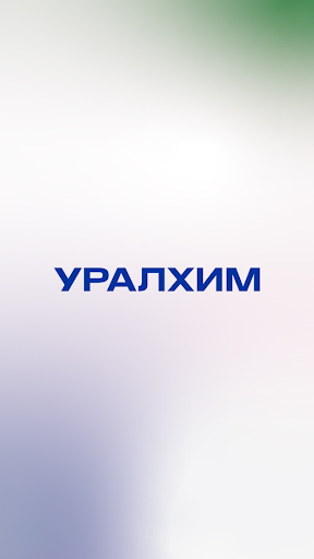 Android application Мой УРАЛХИМ screenshort