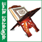 Bangla Quran In Kolikata Chapa Apk