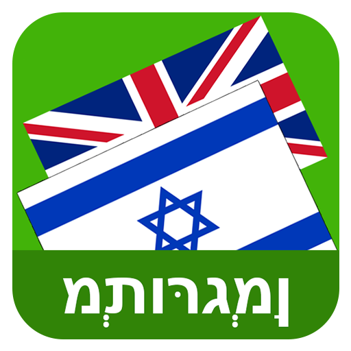 Hebrew English Translator 1.4 Icon