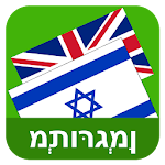 Cover Image of Télécharger Hebrew English Translator  APK