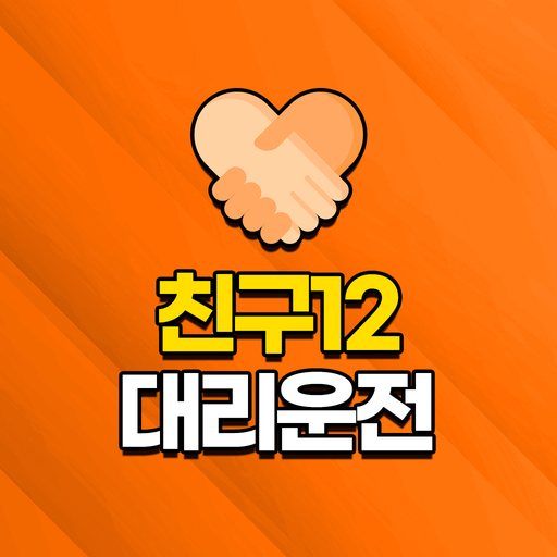 친구12 대리운전 logo