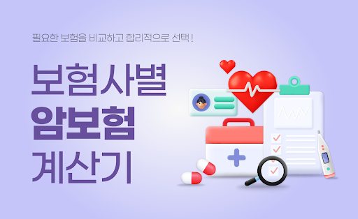 Android application 암보험 비교견적 앱 - 암건강보험 보험료 실시간 확인 screenshort