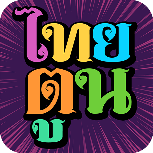 ThaiToon-หนังสือการ์ตูนออนไลน์ logo