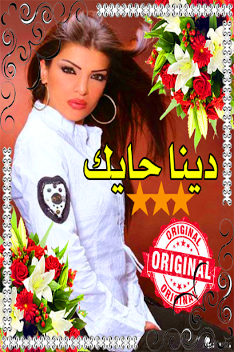 دينا حايك مع اغاني بدون انترنت Screen 3