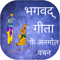 भगवद गीता के अनमोल वचन - Bhagavad Geeta Hindi