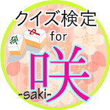 クイズ検定for咲-saki- icon
