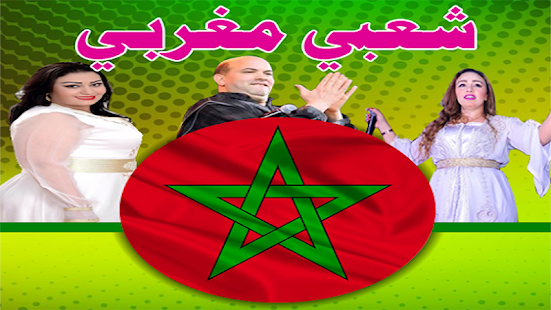 شعبي مغربي 2020 بدون انترنت - chaabi maroc‎ 2.0 APK + Mod (Unlimited money) إلى عن على ذكري المظهر