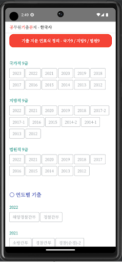 Android application 공무원 한국사 기출문제 (연표식 정리 포함) screenshort