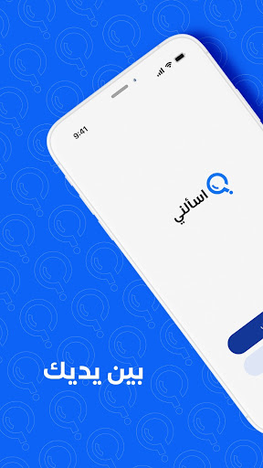 Android application إسألني - مزود خدمة موثوق screenshort