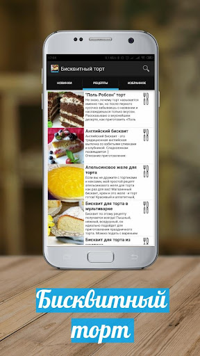 Android application Бисквитный торт screenshort
