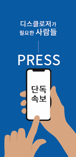 Android application 디스클로저 - DISCLOSURE screenshort