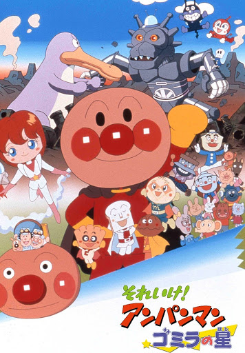 未使用・レア】映画 『 それいけ！アンパンマン ゴミラの星