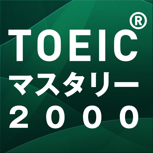 新TOEIC(R)テスト英単語・熟語マスタリー2000 1.5.1 Icon