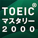 新TOEIC(R)テスト英単語・熟語マスタリー2000