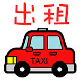 市區的士出租 - (司機租車) icon