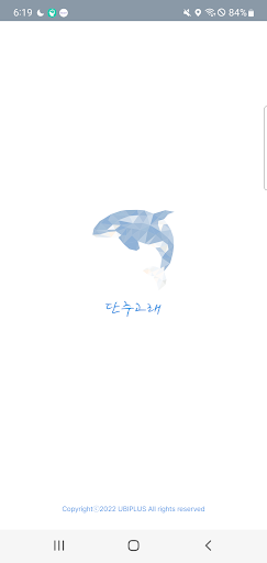 Android application 단주고래 screenshort