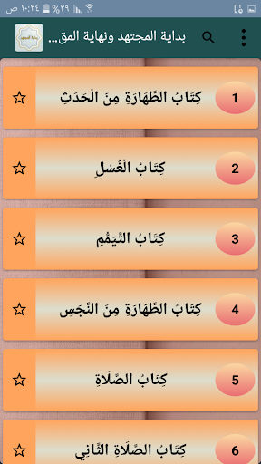 بداية المجتهد ونهاية المقتصد Screen 2