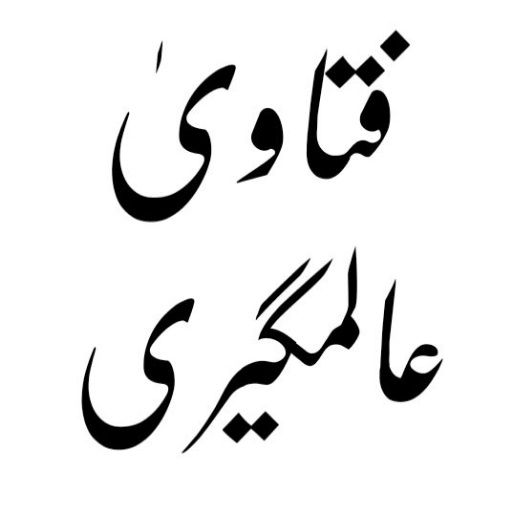 فتاویٰ عالمگیری_ جلد 2 logo