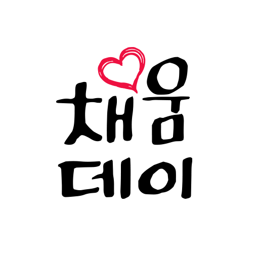 채움데이 logo