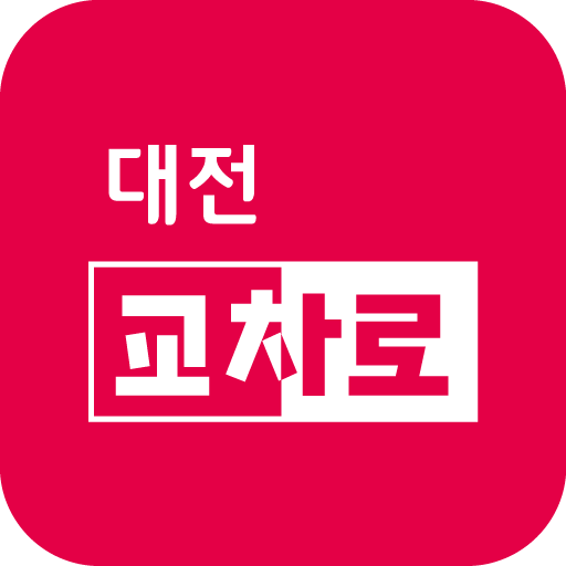 대전교차로신문 - Google Play 앱