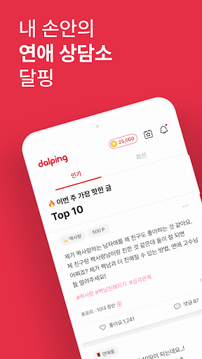 Android application 연애상담? 이별 재회 짝사랑 썸 연애의 모든 것 달핑 screenshort