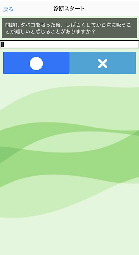 ニコチン依存症診断アプリ Screen 2