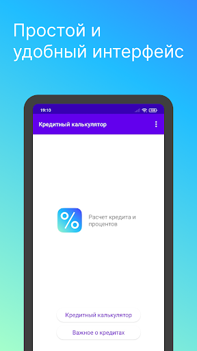 Android application Точный Кредитный калькулятор screenshort