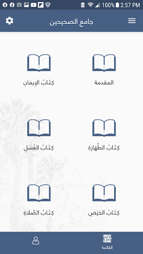 جامع الصحيحين مع الصوت Screen 3