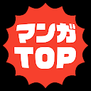 マンガTOP（トップ）-刺激的な人気マンガが毎日6話無料で読めるマンガアプリ