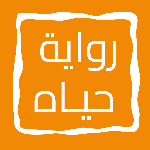 رواية حيـاه logo