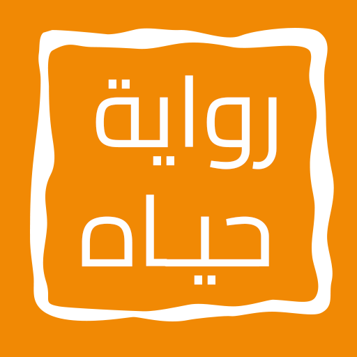 رواية حيـاه 3.0 Icon