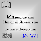 Книга Беглые в Новороссии icon