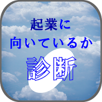 起業に向いているか診断